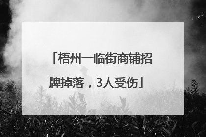 梧州一临街商铺招牌掉落，3人受伤