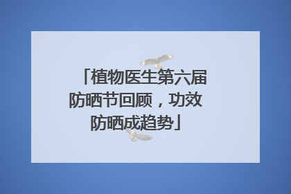 植物医生第六届防晒节回顾，功效防晒成趋势