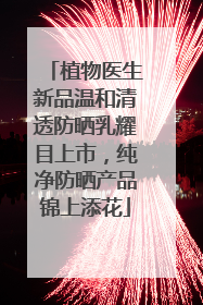 植物医生新品温和清透防晒乳耀目上市，纯净防晒产品锦上添花