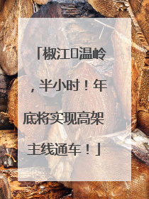 椒江⇌温岭，半小时！年底将实现高架主线通车！