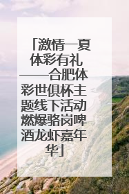 激情一夏 体彩有礼——合肥体彩世俱杯主题线下活动燃爆骆岗啤酒龙虾嘉年华