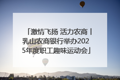 激情飞扬 活力农商丨乳山农商银行举办2025年度职工趣味运动会