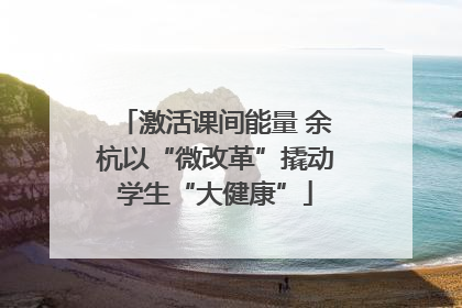 激活课间能量 余杭以“微改革”撬动学生“大健康”