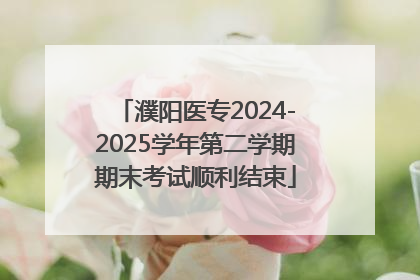 濮阳医专2024-2025学年第二学期期末考试顺利结束