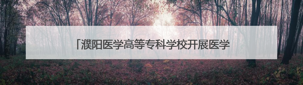 濮阳医学高等专科学校开展医学分子生物学实验室科研仪器培训