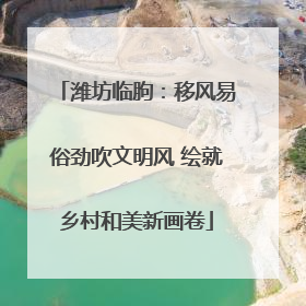 潍坊临朐：移风易俗劲吹文明风 绘就乡村和美新画卷