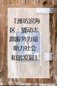 潍坊滨海区：撬动志愿服务力量 助力社会和谐发展