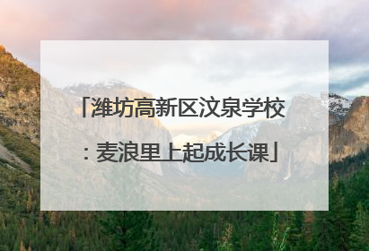 潍坊高新区汶泉学校：麦浪里上起成长课