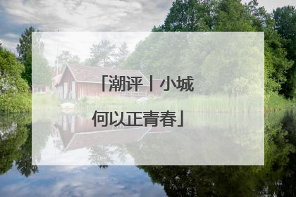 潮评丨小城何以正青春