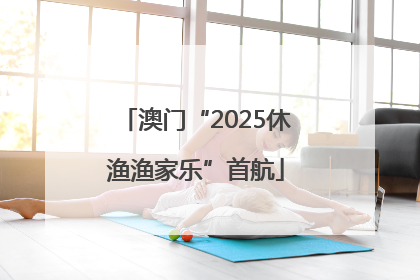 澳门“2025休渔渔家乐”首航