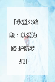 永登公路段:以爱为路 护航梦想