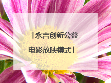 永吉创新公益电影放映模式