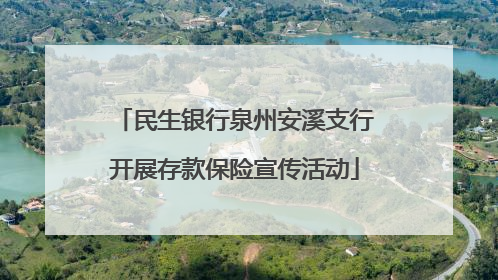 民生银行泉州安溪支行开展存款保险宣传活动