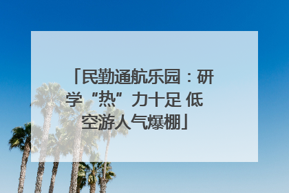 民勤通航乐园：研学“热”力十足 低空游人气爆棚