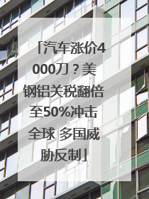 汽车涨价4000刀？美钢铝关税翻倍至50%冲击全球 多国威胁反制