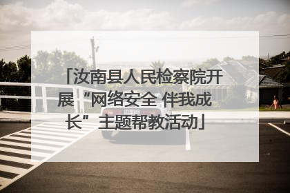 汝南县人民检察院开展“网络安全 伴我成长”主题帮教活动