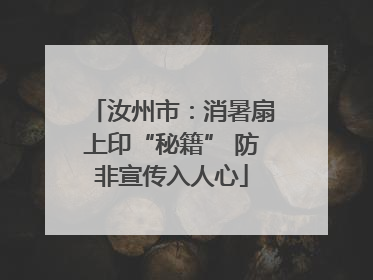 汝州市：消暑扇上印“秘籍” 防非宣传入人心