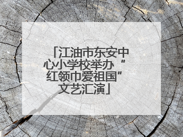 江油市东安中心小学校举办“红领巾爱祖国”文艺汇演