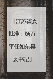 江苏省委批准：杨万平任如东县委书记
