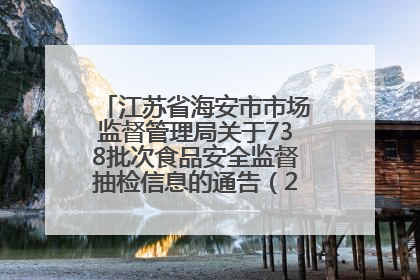 江苏省海安市市场监督管理局关于738批次食品安全监督抽检信息的通告（2025年第4期）