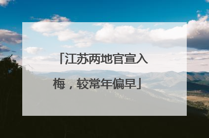 江苏两地官宣入梅，较常年偏早
