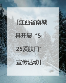 江西省南城县开展“5·25爱肤日”宣传活动