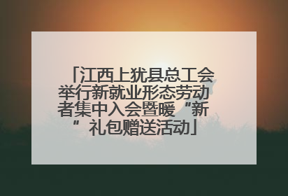 江西上犹县总工会举行新就业形态劳动者集中入会暨暖“新”礼包赠送活动