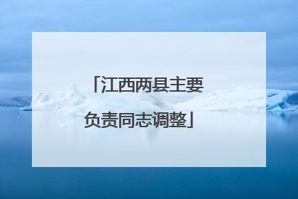 江西两县主要负责同志调整