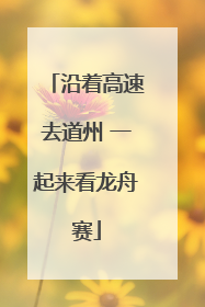 沿着高速去道州 一起来看龙舟赛