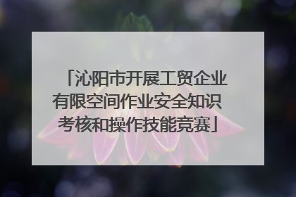 沁阳市开展工贸企业有限空间作业安全知识考核和操作技能竞赛