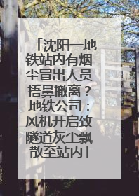 沈阳一地铁站内有烟尘冒出人员捂鼻撤离？地铁公司：风机开启致隧道灰尘飘散至站内