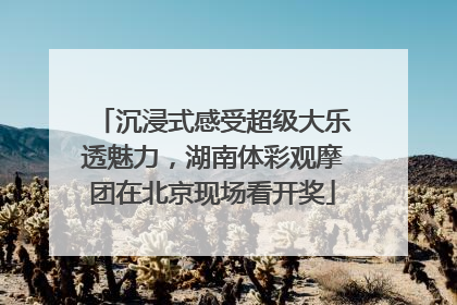 沉浸式感受超级大乐透魅力，湖南体彩观摩团在北京现场看开奖