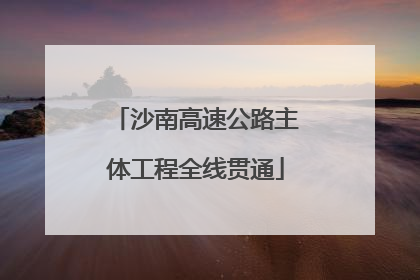 沙南高速公路主体工程全线贯通