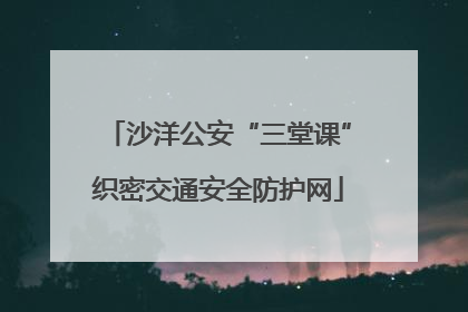 沙洋公安“三堂课”织密交通安全防护网