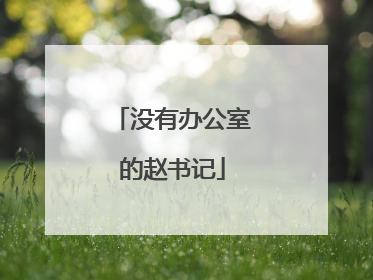 没有办公室的赵书记
