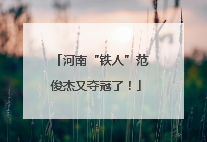 河南“铁人”范俊杰又夺冠了！