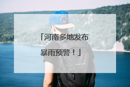 河南多地发布暴雨预警！