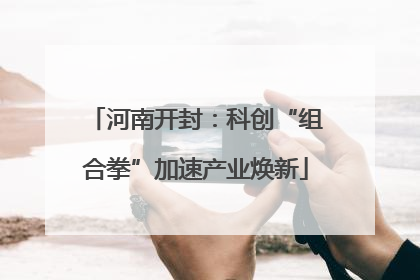 河南开封：科创“组合拳”加速产业焕新