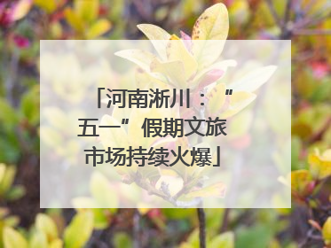 河南淅川：“五一”假期文旅市场持续火爆