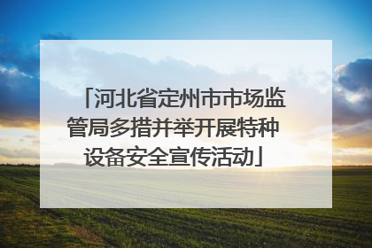 河北省定州市市场监管局多措并举开展特种设备安全宣传活动
