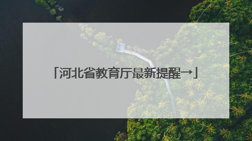 河北省教育厅最新提醒→