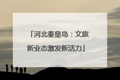 河北秦皇岛：文旅新业态激发新活力