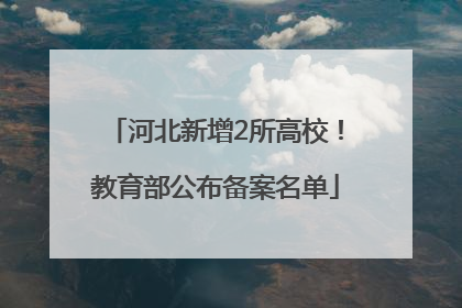 河北新增2所高校！教育部公布备案名单