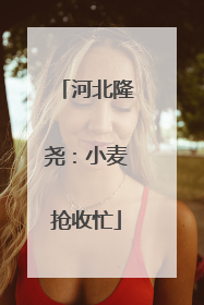 河北隆尧：小麦抢收忙