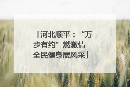 河北顺平：“万步有约”燃激情 全民健身展风采