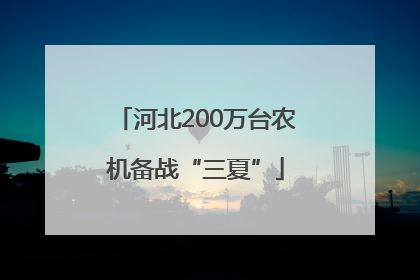 河北200万台农机备战“三夏”