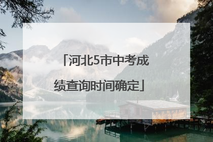 河北5市中考成绩查询时间确定