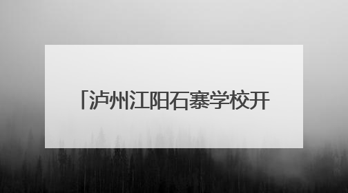 泸州江阳石寨学校开展2025年“六一”少先队入队活动