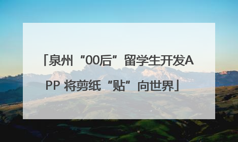 泉州“00后”留学生开发APP 将剪纸“贴”向世界