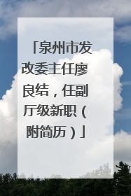 泉州市发改委主任廖良结，任副厅级新职（附简历）